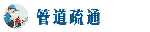 盐山本地管道疏通网